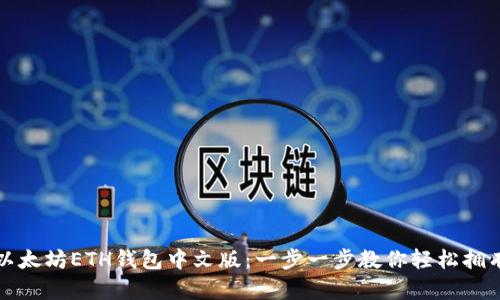 如何下载以太坊ETH钱包中文版：一步一步教你轻松拥有数字资产