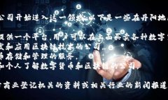 在丹阳，随着数字货币的兴起，许多公司开始进