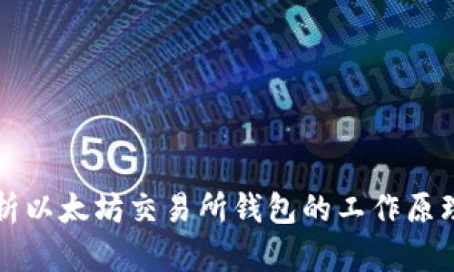 深入解析以太坊交易所钱包的工作原理与架构