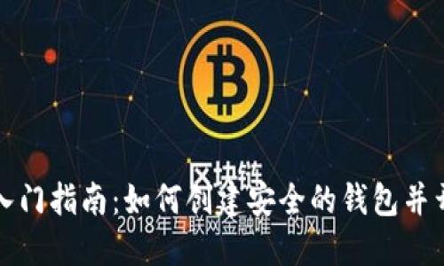 以太坊挖矿入门指南：如何创建安全的钱包并开始挖矿之旅