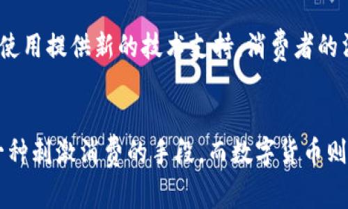 消费券和数字货币是两个不同的概念，虽然它们在某些方面有相似之处，但本质上是不同的。

什么是消费券？
消费券是政府、企业或商家为刺激消费而发放的一种凭证。消费者可以通过这些消费券，在指定的商家或平台上购买商品或服务时享受折扣或优惠。消费券通常有明确的使用期限和使用规则，有些甚至限制在特定的行业或商品上使用。

消费券的特点
1. **有限的使用范围**：消费券通常只能在特定的商家或者特定的产品上使用，不能用于任何地方。
2. **有效期限**：消费券一般会设置使用期限，过期后将无法再使用。
3. **分发形式**：消费券可以是纸质的也可以是数字化的。数字消费券通常通过手机应用或电子邮件发送，方便快捷。
4. **刺激消费**：消费券的主要目的是刺激消费者的消费欲望，推动经济发展，特别是在经济低迷时期。

什么是数字货币？
数字货币是一种以数字形式存在的货币，主要分为两大类：法定数字货币和虚拟货币。法定数字货币是指国家政府发行的数字货币，例如中国的数字人民币。而虚拟货币则包括比特币、以太坊等，它们通常不受任何中央机构的控制，并且基于区块链技术。

数字货币的特点
1. **去中心化**：尤其是在虚拟货币中，交易通常不需要通过银行等中心化机构进行。
2. **全球通用**：数字货币可以在全球范围内使用，减少了汇率转换的麻烦。
3. **安全性**：由于采用了加密技术，数字货币在交易过程中通常具备较高的安全性。
4. **交易透明性**：特别是在虚拟货币中，交易记录在区块链上是公开透明的，所有参与者都可以随时查阅。

消费券与数字货币的比较
虽然消费券和数字货币都可以以电子形式存在，但它们的功能和特点有很大不同。消费券主要用于特定的消费场景，目的是鼓励消费。而数字货币则是一种更为广泛的资金形态，其可以用于多种支付场景。

消费券的优势与缺点
优点：
1. **促进消费**：消费券能够有效刺激居民的消费行为，从而推动经济增长。
2. **记录消费行为**：通过消费券的使用记录，可以更好地分析消费者的消费习惯，为商家提供数据支持。
缺点：
1. **限制使用**：消费券的使用范围通常较为有限，无法满足所有消费者的需求。
2. **过期失效**：许多消费券有使用期限，消费者可能会因为各种原因未能及时使用，造成损失。

数字货币的优势与缺点
优点：
1. **交易便利**：数字货币可以快速便捷地进行全球交易，尤其在跨境支付时体现优势。
2. **隐私保护**：某些数字货币在交易时能够提供一定的隐私保护，更加安全。
缺点：
1. **波动性高**：特别是虚拟货币，其价格波动极大，不易于稳定使用。
2. **监管风险**：由于缺乏统一监管，虚拟货币面临着被打击的风险。

未来发展方向
消费券未来可能会与数字化货币结合，形成新的商业模式。例如，虚拟货币可以作为消费券的一种载体，消费者在购买商品时，可以用虚拟货币直接兑换或支付消费券。这种融合有可能使得消费券的使用更加灵活，能够跨越不同的平台和商家。

数字货币的推广也将继续影响消费券的使用方式，数字人民币等法定数字货币的出现，将为消费券的发放和使用提供新的技术支持。消费者的消费习惯也将随着数字化的深化而发生变化，未来可能会促使更多的实体商家采用数字货币的支付方式。

总结
消费券和数字货币虽然在某些方面存在相似之处，但它们的功能不同，适用场景也大相径庭。消费券主要是一种刺激消费的手段，而数字货币则是未来经济活动的重要组成部分。理解这两者的区别，有助于我们更好地把握未来的经济形势和消费趋势。