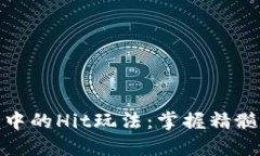 数字货币市场中的Hit玩法：掌握精髓获取丰厚回