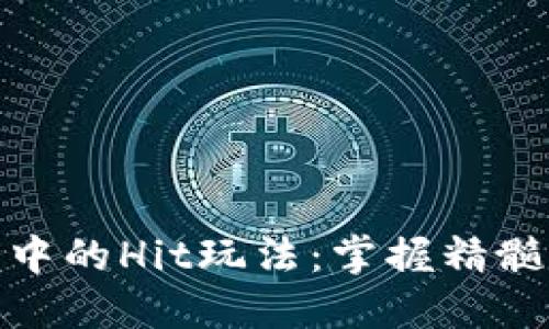 数字货币市场中的Hit玩法：掌握精髓获取丰厚回报