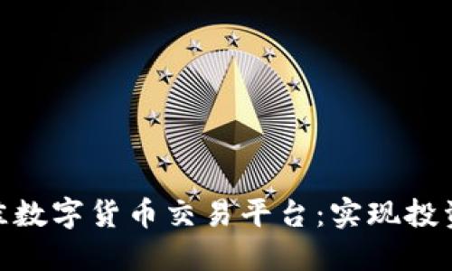 如何选择最佳数字货币交易平台：实现投资成功的关键