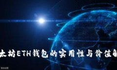 以太坊ETH钱包的实用性与价值解析