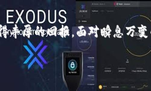 
  中国数字货币价值投资：如何利用数字资产实现财富增长 / 
 guanjianci 数字货币, 价值投资, 财富增长, 中国经济 /guanjianci 

引言
在过去的十年里，数字货币作为一种新的资产形式，逐渐改变了全球经济的面貌。特别是在中国，这一变化尤为显著。很多投资者开始关注数字货币的价值投资，期待通过这种新兴的资产类别实现财富的增长。在本文中，我们将探讨中国数字货币的价值投资，分析其潜在的机会与风险，以及如何进行有效的投资决策。

数字货币的兴起
数字货币的概念最初由比特币引入。2009年，中本聪发布了比特币白皮书，标志着数字货币的真正起步。比特币的去中心化特性、供应有限的机制，吸引了众多投资者的眼球。随着时间的推移，越来越多的数字货币涌现出来，如以太坊、Ripple等。这些数字资产不仅提供了投资机会，也为技术创新带来了动力。

中国在数字货币领域的参与度也在逐步上升。虽然政府对加密货币的态度曾经较为谨慎，但也意识到了数字货币对经济现代化的推动作用。因此，中国的数字货币市场正在急速扩展，为投资者提供了多样化的选择。

数字货币的价值投资理念
价值投资是一种长期持有的投资策略，旨在通过分析资产内在价值寻求投资机会。数字货币的价值投资与传统投资在理念上有所相似，但其独特性也带来了新的挑战和机遇。

首先，数字货币的价格波动性极大。许多投资者因为短期内快速获利而进入市场，导致市场情绪的波动。然而，真正的价值投资者应该关注数字货币的底层技术及其应用场景，判断其长期价值。例如，以太坊作为一个智能合约平台，其应用潜力远超比特币。通过分析技术白皮书、开发者活动以及行业应用，投资者可以找到具备长远价值的数字货币。

中国数字货币的政策环境
中国政府对数字货币的监管政策一直以来备受关注。2017年，中国政府对ICO和交易所进行了全面打击，标志着数字货币的监管进入了一个新的阶段。政府的态度也在不断变化，最近几年，中国逐渐放宽了对区块链技术的监管，鼓励其应用于金融和其他行业。

作为投资者，我们必须时刻关注政策环境的变化。任何关于数字货币的政策调整，都可能影响其市场价值。最近，中国人民银行推出了数字人民币（DCEP），标志着国家对数字货币的重视。这一举动不仅提升了数字货币的合法地位，同时也为其在市场中的应用提供了新的契机。

数字资产的投资策略
在中国数字货币的投资中，我们需要制定清晰的投资策略。这包括对于市场的深入分析、合理的资产配置以及对风险的有效管理。

h4市场分析/h4
数字货币市场的分析需要从多个维度进行考量。首先，我们可以观察市场的成交量、流动性和投资者情绪。这些指标能够反映出市场的健康状况和潜在的投资机会。

其次，了解区块链技术背后的项目团队及其发展历程至关重要。优秀的团队通常具备丰富的行业经验和技术能力。他们能够通过不断的创新，推动项目的发展，最终提升数字资产的价值。

h4资产配置/h4
在数字货币投资中，资产配置同样重要。与传统投资理财相似，投资者应该根据风险承受能力及投资目标合理配置数字资产。可以适度投资一些主流数字货币，如比特币和以太坊，同时也可考虑一些有潜力的中小型项目，进行组合投资。

例如，主流数字货币虽然相对稳健，但其增长空间可能有限，而一些具备创新潜力的数字资产可能提供更高的回报。当然，这类投资也伴随着更高的风险，投资者应充分评估自己的风险承受能力。

h4风险管理/h4
数字货币市场的波动性非常大，风险管理尤为重要。投资者可以通过设定止损位、定期调整投资组合等方式来降低投资风险。此外，保持灵活的心态也是非常重要的。在市场发生剧烈波动时，投资者应该冷静应对，而不是盲目追涨杀跌。

未来展望
随着区块链技术的进步以及数字货币的普及，未来的投资机会将更加丰富。中国的数字货币市场还将面临更多的发展机遇和挑战。政策的进一步明朗化、技术的不断革新，以及市场对数字资产的接受度提升，都将影响数字货币的长远发展。

总之，数字货币的价值投资是一项充满挑战与机会的领域。投资者在进入这一市场时，需要全面了解相关知识，制定科学的投资策略，也要时刻保持警惕。只有这样，才能在数字货币的浪潮中把握机遇，实现财富的增长。

结论
在中国数字货币的投资之路上，价值投资理念为我们提供了重要的指导。通过深入分析市场、合理配置资产并有效管理风险，我们有机会在这一新兴领域中获得丰厚的回报。面对瞬息万变的市场，唯有坚持初心、不断学习，才能在数字资产的世界中立于不败之地，迎接属于我们的财富未来。
```

以上内容深入分析了中国数字货币的价值投资，包括市场分析、政策环境及合理投资策略，并在结尾给出了未来展望，为投资者提供了全面的信息和见解。