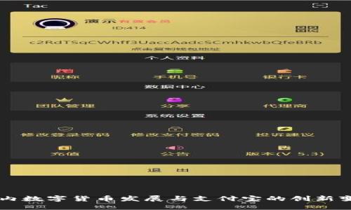 国内数字货币发展与支付宝的创新变革