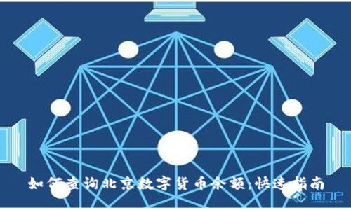 如何查询北京数字货币余额：快速指南