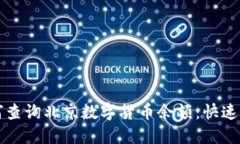 如何查询北京数字货币余额：快速指南
