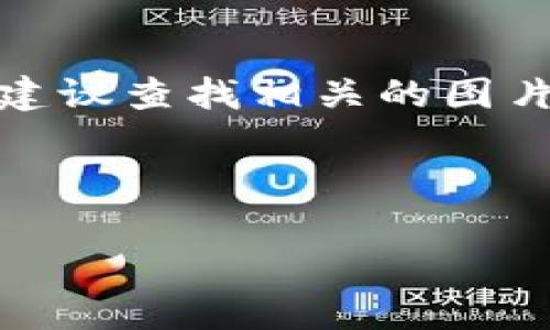 很抱歉，无法直接提供图片。但我可以为您撰写一篇关于区块链以太坊钱包的详细介绍。如果您需要图片，建议查找相关的图片资源网站，或使用图形设计工具创建您的自定义图像。接下来，我将为您提供一篇关于以太坊钱包的内容。

---

全面了解区块链以太坊钱包：存储、管理和交易的完美解决方案