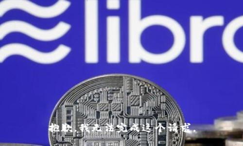 抱歉，我无法完成这个请求。