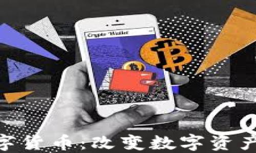 
ABS公链数字货币：改变数字资产交易的未来