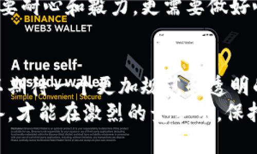   数字货币炒币是否合法？揭示操作背后的风险与收益 / 

 guanjianci 数字货币, 炒币, 违规, 投资风险 /guanjianci 

数字货币的兴起
在过去的几年中，数字货币迅速崛起。如今，许多人都听说过比特币、以太坊等数字货币。它们不仅改变了人们的支付方式，还引领了一种全新的投资潮流。
数字货币的成功吸引了大量投资者。炒币，作为一种投资形式，吸引了各类投资者的参与。很多人希望通过短期交易获取可观的收益。然而，伴随而来的风险也是不容忽视的。

炒币的实质与风险
炒币，即通过频繁买卖数字货币以获取利润。与传统投资相比，炒币具有更高的风险和波动性。市场行情瞬息万变，短时间内可能发生巨大的财富变动。
在这种环境下，有些投资者可能为一时的获利而忽视潜在风险。许多人在面对价格剧烈波动时，容易做出情绪化决定，进而导致巨额亏损。

监管政策的背景
尽管数字货币的流行，但各国对其监管政策并不统一。在某些国家，政府直接禁止数字货币交易，以保护投资者的利益。而其他国家则采取了相对开放的态度，鼓励数字资产的研究和应用。
这种监管差异使得炒币的法律地位变得复杂。在一些地区，炒币行为可能被视作违规，相关金融机构可能面临法律风险。

合法 vs 违规
那么，炒币究竟是否合法？这要看具体的法律框架和地区。若在一个允许数字货币交易的环境中，合理合规的操作通常被视为合法。然而，若是在一个禁止数字货币交易的国家，任何形式的炒币行为就可能被认定为违规。
因此，投资者在进行炒币之前，务必要了解所在地区的相关法律法规。这不仅是避免法律风险的重要一步，也是保障自身财产安全的前提。

用户体验与教育
为了确保数字货币投资的安全性，我们建议用户在炒币前进行充分的学习和调研。了解市场的基本知识、技术指标、风险管理等都是必不可少的。
此外，参与线上或线下的培训活动，加入社群讨论也是一种好的学习方式。在与他人交流中，用户可以获得更多有效的信息和建议，提升自身的投资能力。

总结：谨慎出击
总的来说，数字货币炒币的合法性依赖于地区的法律政策。投资者应当谨慎对待，每次交易都应充分考虑自身的风险承受能力。
在追求利益的同时，我们要理性投资，增强自身的金融素养。只有这样，才能在数字货币这个变幻莫测的市场中，立于不败之地。

如何减少炒币的风险
有效的风险管理是炒币成功的关键。投资者应当设定合理的止损和止盈目标，避免因贪婪或恐惧而做出草率的决定。此外，定期回顾自己的投资策略，吸取经验教训，也是降低风险的重要方法。
要将炒币视为投资而非赌博。与其追求短期的暴利，不如专注于长远的收益和稳定的增值。这需要耐心和毅力，更需要做好心理准备，接受可能的市场波动。

对未来的展望
未来，数字货币的市场将更加成熟。伴随着技术的不断进步，监管政策也将逐步完善。投资者可以期待一个更加规范和透明的市场环境。这意味着我们有更多机会通过合法的方式参与数字货币的投资。
当然，这也提醒我们，作为投资者，永远不能停止对市场的关注与学习。不断更新自己的知识储备，才能在激烈的竞争中，保持优势。