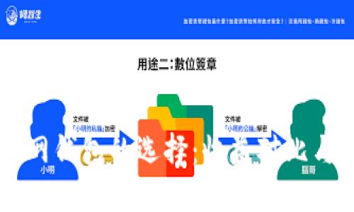 关于以太坊官网钱包的选择：收益对比与最佳选择指南