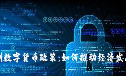 探索深圳数字货币政策：如何推动经济发展与创新