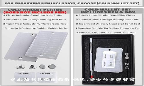 以太坊钱包登录指南：快速、安全的步骤解密