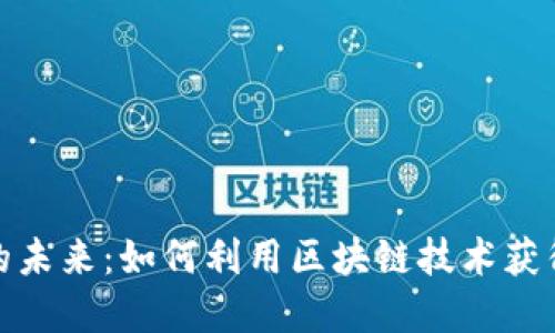 数字货币的未来：如何利用区块链技术获得丰厚回报