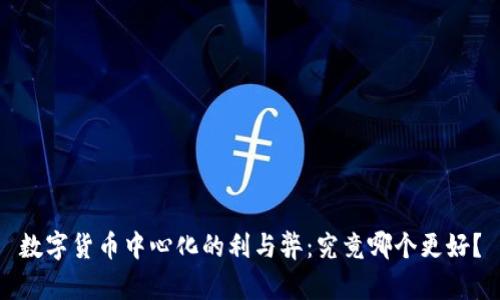 数字货币中心化的利与弊：究竟哪个更好？
