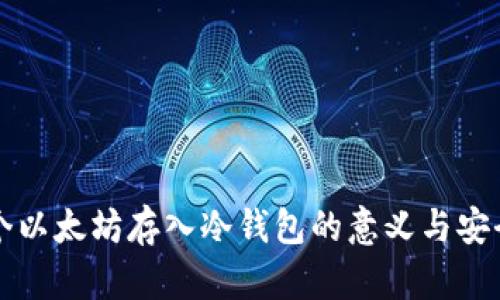 几万个以太坊存入冷钱包的意义与安全策略