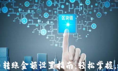 
数字货币转账金额设置指南：轻松掌握，避免错误