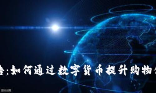 沃尔玛数字货币报告：如何通过数字货币提升购物体验与消费者满意度