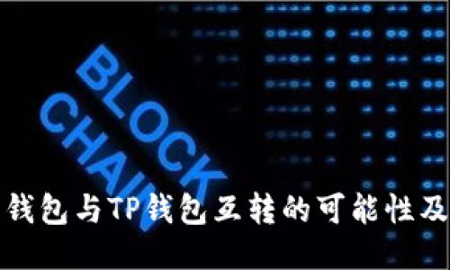 : 以太坊钱包与TP钱包互转的可能性及操作指南
