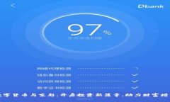 数字货币与京彩：开启投资新篇章，助力财富增