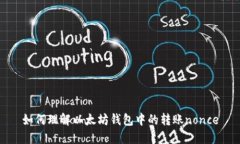 如何理解以太坊钱包中的转账nonce