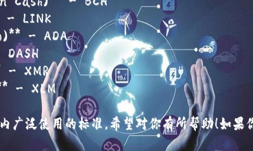 以下是一些主要国际数字货币及其英文简称：

1. **比特币 (Bitcoin)** - BTC
2. **以太坊 (Ethereum)** - ETH
3. **瑞波币 (Ripple)** - XRP
4. **莱特币 (Litecoin)** - LTC
5. **比特币现金 (Bitcoin Cash)** - BCH
6. **Chainlink (链环)** - LINK
7. **卡尔达诺 (Cardano)** - ADA
8. **达世币 (Dash)** - DASH
9. **门罗币 (Monero)** - XMR
10. **恒星币 (Stellar)** - XLM

这些简称是数字货币行业内广泛使用的标准。希望对你有所帮助！如果你需要更多信息，请告诉我！