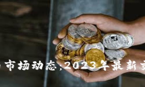 bialti数字货币市场动态：2023年最新交易趋势和分析