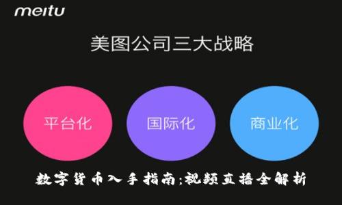 数字货币入手指南：视频直播全解析