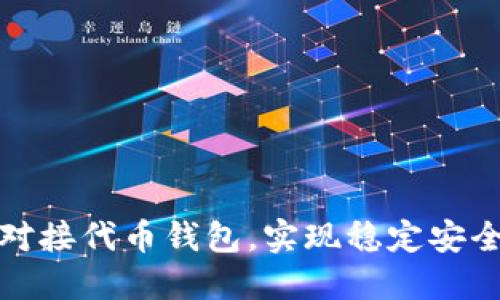 如何通过以太坊对接代币钱包，实现稳定安全的数字资产管理