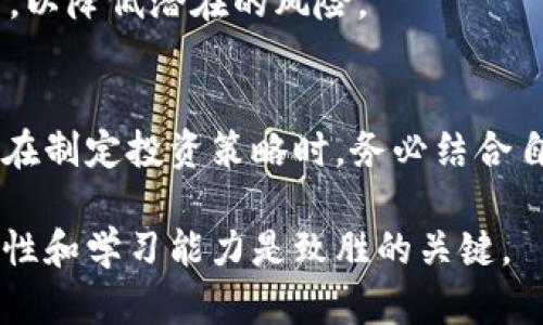   数字货币实时行情：把握市场脉搏，投资决策 / 
 guanjianci 数字货币, 实时行情, 投资决策, 市场分析 /guanjianci 

引言
在数字经济快速发展的今天，数字货币已经成为了一个热议的话题。随着比特币、以太坊等加密货币的崛起，越来越多的人开始关注数字货币的投资机会。而要做出明智的投资决策，实时行情的获取则显得尤为重要。

数字货币为何如此热门？
近年来，数字货币发展迅猛，吸引了全球投资者的注意。首先，它们提供了去中心化的特点，意味着不再依赖于银行或政府的控制。这种透明性吸引了那些渴望自主控制财富的人们。
其次，数字货币的投机性质使其成为高风险高收益的投资工具。许多人通过投资数字货币获得了可观的收益。这种财富故事在社交媒体上不断传播，进一步推动了数字货币的热潮。

实时行情的重要性
在进行数字货币投资时，实时行情的获取至关重要。行情数据能帮助投资者快速判断市场走势，做出相应的决策。例如，当某种币种价格快速上涨时，投资者可以考虑入场；反之，如果价格暴跌，则可能需要及时止损。
此外，实时行情还可以让投资者关注市场情绪变化。波动较大的市场，有时会受到消息、政策甚至是社区动态的影响。因此，投资者需要时刻保持对行情的敏感，以便能够及时调整自己的投资策略。

如何获取实时行情？
获取实时行情的途径多种多样。以下是一些常用的方法：
ul
  li交易所网站：许多大型交易所提供实时行情数据，如币安、火币等。通过这些平台，投资者可以监控不同币种的价格波动。/li
  li行情应用：现今有许多手机应用，如CoinMarketCap、CryptoCompare等，能够让用户随时查看数字货币的价格和市值信息。/li
  li社交媒体：一些加密货币相关的微博、推特账户也会实时发布市场行情与分析，帮助投资者获取最新资讯。/li
  li新闻网站：财经新闻网站，如CNBC、彭博社等，通常会有专门的数字货币板块，发布市场动态和深度分析。/li
/ul

市场分析的基础知识
要有效利用实时行情，投资者首先需要掌握一些基本的市场分析技巧。技术分析和基本面分析是两种常见的方法，下面将进行简要介绍。

h4技术分析/h4
技术分析是通过研究价格和成交量图表来预测未来市场走势的方法。常用的工具包括趋势线、移动平均线、相对强弱指数（RSI）等。技术分析的基本理念是，所有的信息已反映在价格中，因此研究价格行为可以预测未来的价格波动。

h4基本面分析/h4
基本面分析则是通过研究与数字货币相关的各种因素，如项目团队、技术背景、市场需求等，来判断币种的内在价值。这种分析方法强调长期投资，与技术分析相比，更适合那些希望深入了解区块链技术和应用的投资者。

数字货币市场的风险与挑战
尽管数字货币市场为投资者提供了很多机会，但是风险和挑战同样不可忽视。
ul
  li价格波动：数字货币的价格波动极为剧烈，可能在短时间内大幅上涨或下跌。这种高风险特性，意味着在投资时需谨慎。/li
  li市场监管：各国对数字货币的监管政策不同，甚至在不断变化。某些国家可能会禁止某些数字货币，这对投资者来说是潜在的风险。/li
  li安全问题：尽管区块链技术被认为是安全的，但数字货币交易所和钱包也可能遭受黑客攻击，导致资产损失。/li
  li心理因素：市场情绪的波动常常会影响投资者的决策，恐慌和贪婪可能导致不理性的行为，从而影响投资成果。/li
/ul

如何应对风险？
为了降低风险，投资者可以采取一些有效的策略和措施：

h4分散投资/h4
将资金分散投资于不同的数字货币，可以有效降低单一货币波动带来的风险。即使某一币种出现大幅下跌，其他币种的表现也可能会抵消部分损失。

h4设定止损/h4
在进行交易时，设定止损点是控制亏损的有效方法。当价格下跌到设定的止损点时，系统会自动卖出，以减少损失。

h4持续学习/h4
数字货币市场变化迅速，持续学习是投资者必须保持的习惯。关注行业新闻、阅读分析报告、参加投资者论坛等，都能帮助提高自己的市场洞察力。

结语
随着数字货币的普及和市场的成熟，投资者获取实时行情的方式也将不断演变。然而，无论技术如何进步，深入了解市场、谨慎投资、持续学习永远是成功的关键。希望每位投资者在数字货币的世界中都能找到属于自己的成功之路，创造出满意的投资成果。

常见问题
在结束之前，我们来看看一些常见的问题及其解答，以帮助投资者更深入地理解数字货币实时行情的重要性。

h41. 我的投资应当集中在哪几种数字货币上？/h4
选择投资的数字货币应该考虑市场规模、技术背景、未来发展前景等因素。比特币和以太坊由于市场占有率高，技术成熟，通常被推荐为投资基础，但适度投资小型新项目也可以带来更高的收益。

h42. 如何选择合适的交易所？/h4
选择交易所时，需考虑其安全性、手续费、支持的币种种类、用户体验等因素。尽量选择知名度高、评价好的交易所，以降低潜在的风险。

h43. 数字货币的投资周期应该是多久？/h4
这取决于投资者的策略和目标。短线交易者通常会把握短期波动，而长线投资者则可能更看重币种的长期发展。在制定投资策略时，务必结合自身情况进行合理规划。

希望以上内容能够帮助您更好地理解数字货币实时行情，做出明智的投资选择。随着市场的不断变化，保持灵活性和学习能力是致胜的关键。