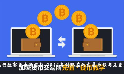 : 央行数字货币的崛起：2014年到现在的发展历程与未来展望