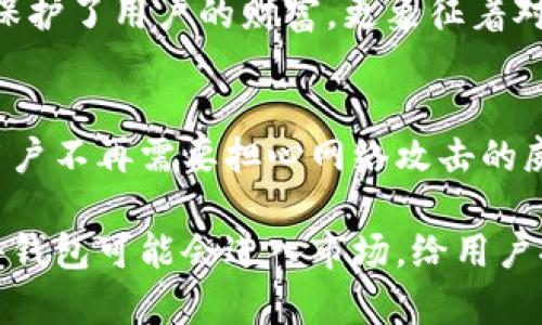 以太坊钱包硬件指的是一种专门用于安全存储以太坊及其他加密货币私钥的物理设备。这类设备常常被称为“硬件钱包”。与软件钱包相比，硬件钱包能够提供更高的安全性，因其物理性和隔离性能够有效防止网络攻击。

什么是硬件钱包？
硬件钱包是一种专门的设备，用于管理和保护加密货币。它能够在离线状态下存储用户的私钥，从而避免黑客通过网络攻击获取这些关键的安全信息。

以太坊硬件钱包的工作原理
硬件钱包通常会有一个小型屏幕和一组按钮，用户在进行交易时，会在设备上确认。而且，它的私钥不会离开设备。不论是在计算机上执行操作，还是在进行交易时，私钥都不会暴露给外界的任何设备。这种设计使得硬件钱包对于各种网络威胁有着天生的抗性。

为什么需要以太坊硬件钱包？
对于持有大量以太坊或其他加密货币的用户而言，安全性是非常重要的。软件钱包虽方便，但因为它们始终与网络相连，因此存在被黑客攻击的风险。硬件钱包则是在这样的背景下应运而生，为用户提供了一种更安全的选择。

市面上常见的以太坊硬件钱包
目前市面上有多种品牌的硬件钱包，最为知名的有:
ul
    liLedger Nano S/X：这两个版本的Ledger钱包都有支持以太坊的功能。它们通过USB接口与计算机连接，并提供简单的用户界面。/li
    liTrezor：这是一款备受推崇的硬件钱包，用户界面友好，安全性高，同时也支持多种加密货币。/li
    liKeepKey：虽然相对知名度稍低，但KeepKey也提供了对以太坊的支持，且操作界面简单易用。/li
/ul

使用硬件钱包的步骤
使用硬件钱包管理以太坊账户通常包括以下几个步骤：
ol
    li购买硬件钱包：建议通过官方网站或认证的销售渠道进行购买。/li
    li安装设备并设置：根据说明书指引，连接设备，设置密码和恢复短语。/li
    li添加以太坊账户：通过硬件钱包的界面，创建或导入以太坊账户。/li
    li执行交易：在进行交易时，确保在硬件钱包上进行确认，以确保安全性。/li
/ol

硬件钱包的优缺点
硬件钱包虽然提供了很多好处，但也并不是完美无瑕。下面列出了一些优缺点。

h4优点：/h4
ul
    li高安全性：离线存储私钥，防止黑客攻击。/li
    li防丢失：部分硬件钱包提供备份方法，如恢复短语。/li
    li支持多币种：几乎所有的硬件钱包都支持多种主流加密货币。/li
/ul

h4缺点：/h4
ul
    li价格因素：硬件钱包的价格相对高昂，通常在几十到几百美元不等。/li
    li携带不便：虽然设备较小，但相比于软件钱包的便利性，确实需要额外的携带。/li
    li学习曲线：部分用户可能对操作不够熟悉，需要一定的学习时间。/li
/ul

挂钩文化与情感
对于许多投资者来说，以太坊不仅仅是一种资产，更是对未来的信仰。硬件钱包在这个过程中扮演了至关重要的角色。它不仅保护了用户的财富，更象征着对加密货币市场的信任。在使用硬件钱包的过程中，许多用户甚至会形成一种仪式感，增强他们对投资的归属感和责任感。

总结
综上所述，以太坊硬件钱包对于保护用户的资产安全、管理数字货币具有重要意义。它们的高安全性和离线存储的特性使得用户不再需要担心网络攻击的威胁。尽管存在价格和使用上的一些缺点，但在加密货币市场日益增长的环境下，硬件钱包仍然是投资者保护资产的重要选择。

如果你正在考虑如何更好地管理和保护你的以太坊资产，硬件钱包无疑是一个理想的解决方案。随着行业的发展，更多的硬件钱包可能会进入市场，给用户提供更好的选择与保障。