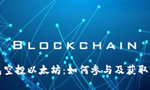 波宝钱包空投以太坊：如何参与及获取丰厚收益