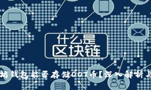 以太坊钱包能否存储DOT币？深入解析与指南