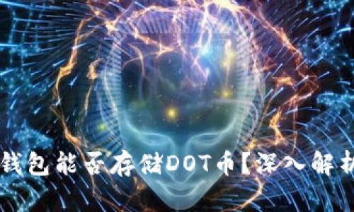 以太坊钱包能否存储DOT币？深入解析与指南