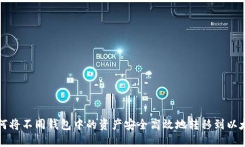 如何将不同钱包中的资产安全高效地转移到以太坊