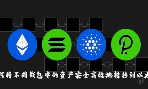 如何将不同钱包中的资产安全高效地转移到以太坊