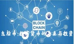 探索鬼脸币：数字货币的未来与投资机会