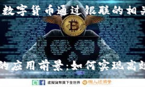 当然可以！以下是数字货币通过银联的相关内容。

---

数字货币在银联的应用前景：如何实现高效支付与安全交易