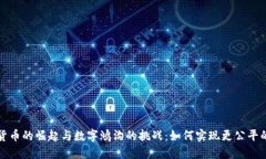 数字货币的崛起与数字鸿沟的挑战：如何实现更