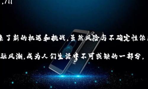 国外数字货币是指在全球范围内流通和交易的虚拟货币。这类货币基于区块链技术，通常去中心化，并不受任何国家政府或金融机构的直接控制。随着技术的进步和时代的发展，数字货币已经逐渐成为金融领域的重要组成部分。以下是对国外数字货币的详细探讨。

数字货币的定义
数字货币是一种以数字形式存在的货币，具有交易、转换和储值的功能。它可以是去中心化的，也可以是由中央机构发行和管理的。比如，比特币和以太坊都是去中心化的数字货币，而某些国家发行的数字货币（如中国的数字人民币）则是中心化的。

数字货币的起源
数字货币的概念可以追溯到1990年代，但直到2009年比特币的出现，数字货币才真正引起广泛关注。比特币的成功证明了基于区块链技术的货币可以在没有中央控制的情况下安全地进行交易。这一成功激发了许多其他数字货币的诞生和发展。

数字货币的种类
目前市场上存在多种数字货币，主要可以分为以下几类：
ul
    listrong加密货币：/strong如比特币、以太坊等。这些货币通过加密技术保障安全，并利用区块链记录交易。/li
    listrong稳定币：/strong如泰达币（USDT），这种货币的价值通常是和某种法定货币挂钩的，以减少市场波动。/li
    listrong中央银行数字货币（CBDC）：/strong各国中央银行推出的数字货币，如中国的数字人民币。/li
/ul

数字货币的优势
数字货币相对于传统货币有许多显著优势：
ul
    listrong跨境交易方便：/strong数字货币可以在全球范围内自由交易，而不受汇率及银行费用的影响。/li
    listrong降低交易成本：/strong许多数字货币的交易费用远低于传统银行系统。/li
    listrong透明性：/strong区块链技术确保交易记录公开透明，难以伪造。/li
    listrong安全性：/strong通过加密技术，该货币受到保护，不易受到黑客攻击。/li
/ul

数字货币的风险
然而，数字货币也并非没有风险：
ul
    listrong价格波动：/strong数字货币的价格常常剧烈波动，投资风险较高。/li
    listrong法规不确定性：/strong许多国家对数字货币的监管尚不明朗，政策变化可能影响市场。/li
    listrong安全问题：/strong虽然区块链技术本身较为安全，但交易所等平台仍然可能受到黑客攻击。/li
/ul

数字货币的未来趋势
随着科技的发展和社会的需求，数字货币的未来发展值得关注：
ul
    listrong普及与接受度提高：/strong越来越多的商家和消费者开始接受数字货币作为支付手段。/li
    listrong监管政策逐步明确：/strong各国的监管机构正在研究更完善的法律框架，以规范市场。/li
    listrong技术创新：/strong新的交易技术和应用场景将不断涌现，如去中心化金融（DeFi）和智能合约等。/li
/ul

总结
国外数字货币是现代金融发展的重要一环。它不仅改变了传统银行和金融机构的运作模式，还为全球经济带来了新的机遇和挑战。虽然风险与不确定性依然存在，但随着技术进步和法律框架的完善，数字货币有望迎来更广阔的发展空间。

通过对国外数字货币的全面了解，可以看出它在全球经济中的重要性与影响力。未来，数字货币将继续引领金融风潮，成为人们生活中不可或缺的一部分。

深入解读国外数字货币的未来与挑战