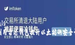 outologicals如何充分利用雷达钱包提升以太坊的安