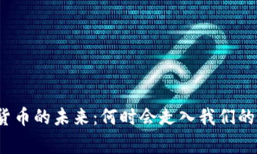 通用数字货币的未来：何时会走入我们的日常生活？