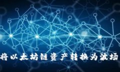 冷钱包如何将以太坊链资产转换为波场：全方位