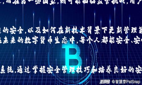   如何安全地管理以太坊私有链钱包密码，以保护您的数字资产 / 

 guanjianci 以太坊私有链, 钱包密码, 数字资产, 安全管理 /guanjianci 

引言
在数字货币的世界中，以太坊作为一种备受欢迎的区块链平台，其私有链的应用逐渐增加。管理以太坊私有链钱包的安全性，尤其是密码管理，成为用户面临的重要挑战。一个强大的密码不仅能够保护您的钱包安全，还能有效抵御黑客攻击。

理解以太坊私有链
首先，让我们快速了解一下以太坊私有链。与公共链不同，私有链是一个受限的区块链网络，只有经过授权的用户才能访问。这种设定适合企业或组织，在保留隐私的同时，实现高效的数据交换与资产管理。
在使用以太坊私有链时，用户需要创建钱包以存储以太币（ETH）和其他数字资产。密码作为钱包的第一道防线，至关重要。

创造强密码的重要性
创建强密码是保护以太坊私有链钱包的首要步骤。简单和常见的密码容易被猜测或破解。为了增强安全性，建议采用以下措施：
ul
li使用至少12个字符，包括大写字母、小写字母、数字和特殊符号。/li
li避免使用个人信息，如出生日期、姓名或电话号码。/li
li采用随机密码生成工具，确保密码的复杂性和不可预测性。/li
/ul

密码管理工具的使用
手动记住所有密码可能会导致混淆或忘记。密码管理工具能有效帮助用户管理密码。这些工具不仅能生成强密码，还能安全地存储和自动填入密码。
推荐的密码管理工具包括 LastPass、1Password 和 Bitwarden。这些工具具有用户友好的界面和多重身份验证功能，从而增强安全性。

双重身份验证的必要性
除了强密码，实施双重身份验证（2FA）是提升安全性的另一个重要措施。通过在登录时要求第二个验证步骤，如短信验证码或身份验证应用程序生成的代码，可以进一步提高账户的安全等级。
许多钱包和交易平台都支持双重身份验证，这一措施能够显著降低账户被非法访问的风险。

定期更新密码
密码的使用不是一成不变的。定期更新密码是保护资产安全的有效方式。建议用户每三个月更换一次钱包密码，并确保每次更新都采用新的密码管理策略。

小心钓鱼攻击
钓鱼攻击是一种常见的安全威胁，黑客通常通过伪装成合法网站或应用程序来获取用户的密码。用户需保持警惕，不要轻易点击不明链接或提供个人信息。
确保在访问钱包或相关服务时，使用官方链接。在浏览器中手动输入网址，而不是依赖于搜索引擎或邮件链接，以避免陷入陷阱。

备份你的钱包
备份是确保万一丢失访问权限时，能够恢复钱包的重要措施。在创建以太坊私有链钱包时，通常会提供一个助记词或私钥。务必将这些信息妥善记录，并存储在安全的位置。
推荐将备份信息分开存放，避免集中存放造成风险。纸质备份和硬件设备备份都是较好的选择。

总结
管理以太坊私有链钱包密码的安全性至关重要，强密码、密码管理工具、双重身份验证、定期更新密码、警惕钓鱼攻击和定期备份都可以大大提高安全性。维护好这些安全措施，您将能够更自信地使用以太坊私有链，保护自己的数字资产。
通过遵循这些安全建议，不仅能降低被攻击的风险，也能在日常使用中增强安全意识。数字资产的保护不是一时的事情，而是一个持续的过程。保持警惕，定期审查和更新安全策略，才能做到长期的安全管理。

道德责任与文化关联性
在数字货币行业，安全性不仅仅是个人的责任，也是整个社区的共识。用户的行为会影响到整个网络的健康和安全。因此，推广安全管理的意识和实践，是每一个数字货币用户的道德责任。
此外，不同国家和文化对数字资产的看法和接受度不同。在一些国家，数字货币被视为投资新机遇，而在另一些国家，则可能面临监管挑战。用户应积极参与所在地区的数字货币文化，并对此保持敏感，以更好地适应和推进安全管理。

后续展望
随着区块链技术的不断发展，以太坊及其私有链的应用将越来越广泛。未来，如何继续保障私有链的安全，以及如何在新技术背景下更新管理策略，都是用户需要面对的重要课题。
科技发展的步伐不断加快，用户需时刻保持学习和适应的能力，以面对新出现的安全挑战。希望在未来的数字货币生态中，每个人都能安全、安心地管理自己的资产。 

结语
总之，管理以太坊私有链钱包密码不仅关乎个人的数字资产安全，更关系到整个数字货币的生态系统。通过掌握安全管理技巧和培养良好的安全意识，用户能更好地保护自己的资产，参与到这个快速发展的领域中。