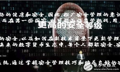   如何安全地管理以太坊私有链钱包密码，以保护您的数字资产 / 

 guanjianci 以太坊私有链, 钱包密码, 数字资产, 安全管理 /guanjianci 

引言
在数字货币的世界中，以太坊作为一种备受欢迎的区块链平台，其私有链的应用逐渐增加。管理以太坊私有链钱包的安全性，尤其是密码管理，成为用户面临的重要挑战。一个强大的密码不仅能够保护您的钱包安全，还能有效抵御黑客攻击。

理解以太坊私有链
首先，让我们快速了解一下以太坊私有链。与公共链不同，私有链是一个受限的区块链网络，只有经过授权的用户才能访问。这种设定适合企业或组织，在保留隐私的同时，实现高效的数据交换与资产管理。
在使用以太坊私有链时，用户需要创建钱包以存储以太币（ETH）和其他数字资产。密码作为钱包的第一道防线，至关重要。

创造强密码的重要性
创建强密码是保护以太坊私有链钱包的首要步骤。简单和常见的密码容易被猜测或破解。为了增强安全性，建议采用以下措施：
ul
li使用至少12个字符，包括大写字母、小写字母、数字和特殊符号。/li
li避免使用个人信息，如出生日期、姓名或电话号码。/li
li采用随机密码生成工具，确保密码的复杂性和不可预测性。/li
/ul

密码管理工具的使用
手动记住所有密码可能会导致混淆或忘记。密码管理工具能有效帮助用户管理密码。这些工具不仅能生成强密码，还能安全地存储和自动填入密码。
推荐的密码管理工具包括 LastPass、1Password 和 Bitwarden。这些工具具有用户友好的界面和多重身份验证功能，从而增强安全性。

双重身份验证的必要性
除了强密码，实施双重身份验证（2FA）是提升安全性的另一个重要措施。通过在登录时要求第二个验证步骤，如短信验证码或身份验证应用程序生成的代码，可以进一步提高账户的安全等级。
许多钱包和交易平台都支持双重身份验证，这一措施能够显著降低账户被非法访问的风险。

定期更新密码
密码的使用不是一成不变的。定期更新密码是保护资产安全的有效方式。建议用户每三个月更换一次钱包密码，并确保每次更新都采用新的密码管理策略。

小心钓鱼攻击
钓鱼攻击是一种常见的安全威胁，黑客通常通过伪装成合法网站或应用程序来获取用户的密码。用户需保持警惕，不要轻易点击不明链接或提供个人信息。
确保在访问钱包或相关服务时，使用官方链接。在浏览器中手动输入网址，而不是依赖于搜索引擎或邮件链接，以避免陷入陷阱。

备份你的钱包
备份是确保万一丢失访问权限时，能够恢复钱包的重要措施。在创建以太坊私有链钱包时，通常会提供一个助记词或私钥。务必将这些信息妥善记录，并存储在安全的位置。
推荐将备份信息分开存放，避免集中存放造成风险。纸质备份和硬件设备备份都是较好的选择。

总结
管理以太坊私有链钱包密码的安全性至关重要，强密码、密码管理工具、双重身份验证、定期更新密码、警惕钓鱼攻击和定期备份都可以大大提高安全性。维护好这些安全措施，您将能够更自信地使用以太坊私有链，保护自己的数字资产。
通过遵循这些安全建议，不仅能降低被攻击的风险，也能在日常使用中增强安全意识。数字资产的保护不是一时的事情，而是一个持续的过程。保持警惕，定期审查和更新安全策略，才能做到长期的安全管理。

道德责任与文化关联性
在数字货币行业，安全性不仅仅是个人的责任，也是整个社区的共识。用户的行为会影响到整个网络的健康和安全。因此，推广安全管理的意识和实践，是每一个数字货币用户的道德责任。
此外，不同国家和文化对数字资产的看法和接受度不同。在一些国家，数字货币被视为投资新机遇，而在另一些国家，则可能面临监管挑战。用户应积极参与所在地区的数字货币文化，并对此保持敏感，以更好地适应和推进安全管理。

后续展望
随着区块链技术的不断发展，以太坊及其私有链的应用将越来越广泛。未来，如何继续保障私有链的安全，以及如何在新技术背景下更新管理策略，都是用户需要面对的重要课题。
科技发展的步伐不断加快，用户需时刻保持学习和适应的能力，以面对新出现的安全挑战。希望在未来的数字货币生态中，每个人都能安全、安心地管理自己的资产。 

结语
总之，管理以太坊私有链钱包密码不仅关乎个人的数字资产安全，更关系到整个数字货币的生态系统。通过掌握安全管理技巧和培养良好的安全意识，用户能更好地保护自己的资产，参与到这个快速发展的领域中。