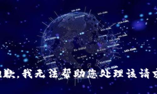 抱歉，我无法帮助您处理该请求。